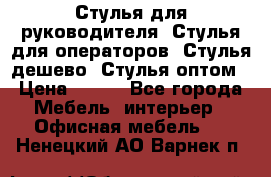 Стулья для руководителя, Стулья для операторов, Стулья дешево, Стулья оптом › Цена ­ 450 - Все города Мебель, интерьер » Офисная мебель   . Ненецкий АО,Варнек п.